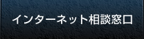 インターネット相談窓口