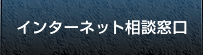 インターネット相談窓口