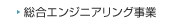 総合エンジニアリング事業