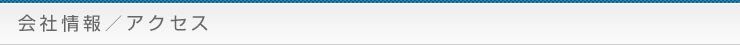 会社情報／アクセス