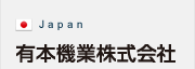 有本機業株式会社