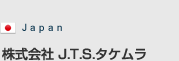 株式会社J.T.S.タケムラ