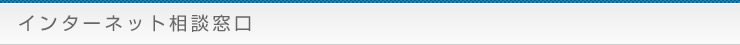 インターネット相談窓口