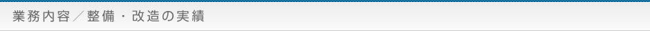 整備・改造の実績
